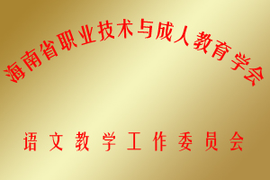 海南省职业技术与成人教育学会（语文）